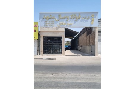 شرکت فولاد وصال مشهد (فروش آهن آلات در خراسان)