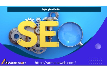سئو و بهینه سازی سایت،خدمات سئو وب،سئوی سایت در آرماناوب