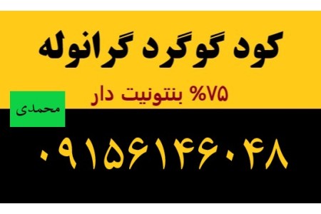 کود گوگرد گرانوله 75%بنتونیت دار و میکرونیزه|09156146048