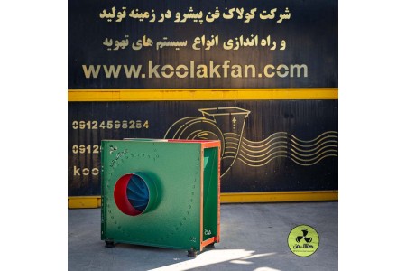 تولید اگزاست فن در قم شرک کولاک فن 09121865671