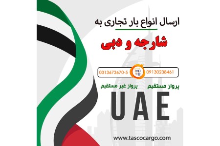 ارسال بار به امارات