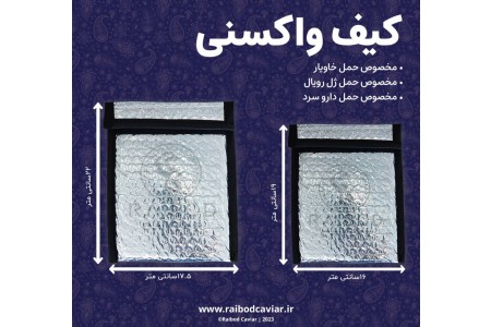 کیف واکسنی برای حمل خاویار و محصولات یخی