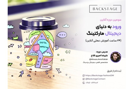 دوره آموزشی "ورود به دنیای دیجیتال مارکتینگ"