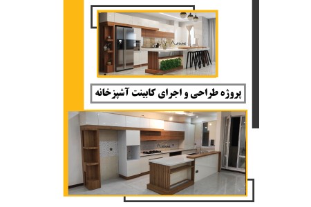 اجرای کابینت آشپزخانه