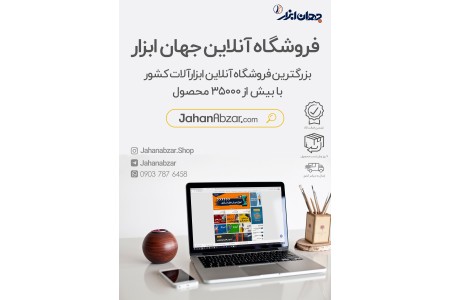 فروشگاه اینترنتی انواع ابزار با امکان ارسال به سراسر کشور جهان ابزار