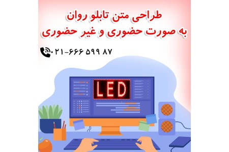 طراحی متن تابلو روان