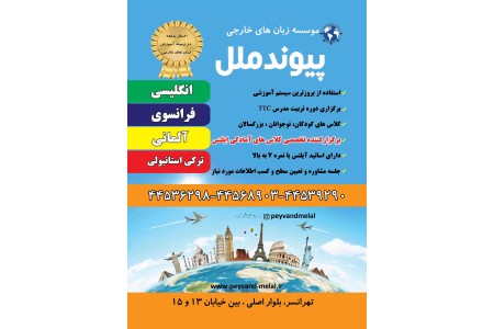 موسسه پیوندملل