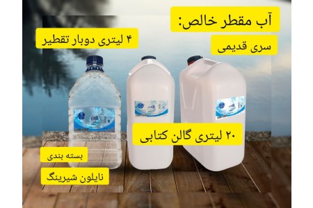 فروش آب مقطر 3بار تقطیر و 2بار تقطیر