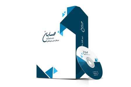 نرم افزار حسابداری حسابان نسخه پیشرفته