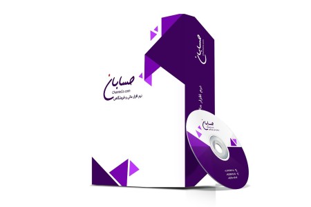 نرم افزار حسابداری حسابان نسخه متوسط