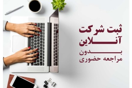 انجام کلیه امور ثبتی و مالی انواع شرکتها