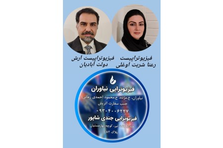 فیزیوتراپی درمانگاه شبانه روزی نیاوران/فیزیوتراپی جندی شاپور