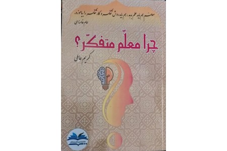 کتاب چرا معلم متفکر