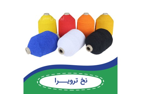 نخ باکیفیت ، نخ ترویرا
