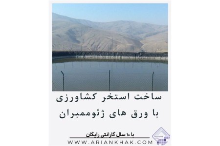 نصب و اجرای ورق های ژئوممبران، استخرهای کشاورزی