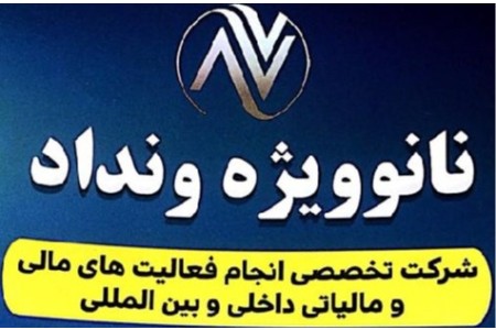 خدمات و مشاوره در حوزه مالی و مالیاتی
