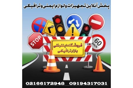 خرید تجهیزات ایمنی و ترافیکی