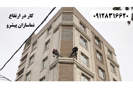 نماسازان پیشرو مجری پیچ و رولپلاک سنگ نمای ساختمان - شستشو نما و نماشویی - خدمات راپل