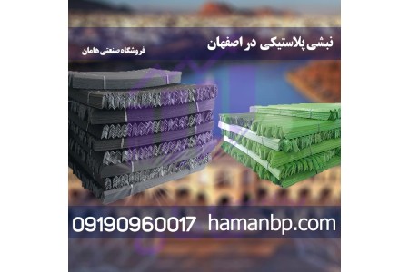 نبشی پلاستیکی در اصفهان و تسمه پلاستیکی