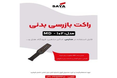فروش راکت بازرسی در اصفهان