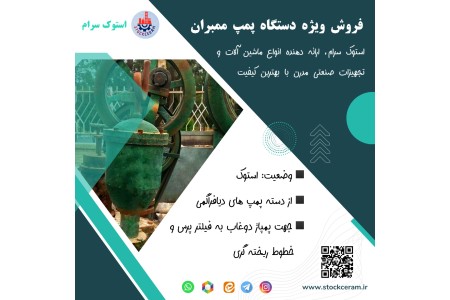 فروش ویژه دستگاه پمپ ممبران