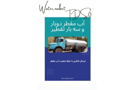 آب مقطر خالص و فوق خالص به قیمت عمده