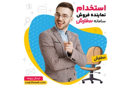 استخدام دائمی نماینده فروش