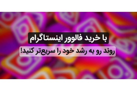 حراج خرید فالوور واقعی سایت متا فالوور