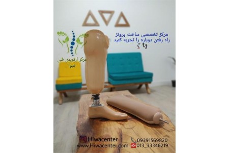 طراحی و ساخت پای مصنوعی