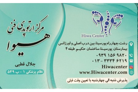 مرکز ارتوپدی فنی هیوا