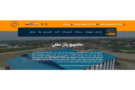 ساندویچ پانل آریابارون | تحویل فوری وقیمت مناسب