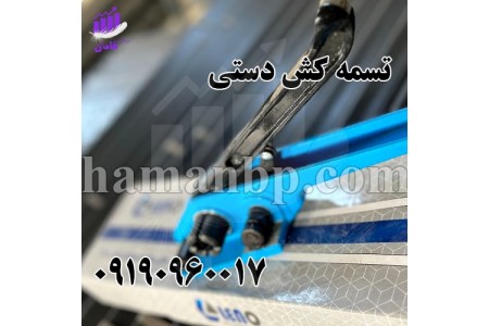 تسمه کش دستی و تسمه کش بادی با نبشی پلاستیکی