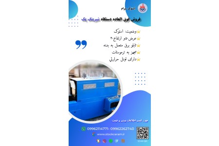 فروش فوق العاده دستگاه شیرینگ پک