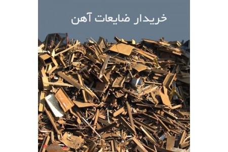 خریدار انواع ضایعات