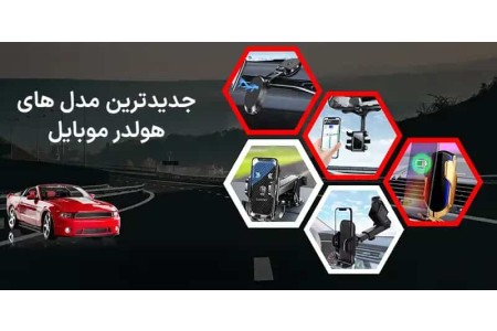 خرید هولدر موبایل از فروشگاه دیجی ایساتیس