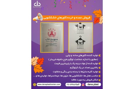 فروش و پخش عمده و خرده کاور های خشکشویی برند آرون