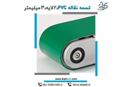 تسمه نقاله پی وی سی  و پی یو (PVC, PU)