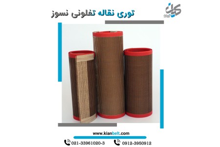 تسمه توری نسوز -  توری نقاله نسوز PTFE