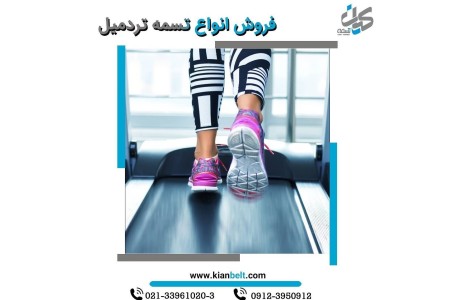 تسمه تردمیل - نوار تردمیل خانگی و باشگاهی