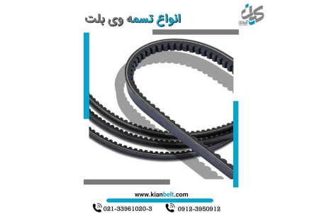 تسمه های وی بلت (V-belt) - تسمه پروانه