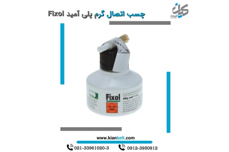 چسب اتصال تسمه انتقال نیرو فیکسول -  Fixol