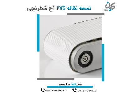 تسمه نقاله PVC صنایع قند و شکر و نمک