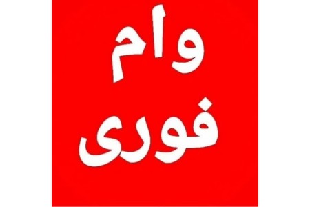 فروش فوری وام 300 میلیونی