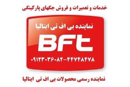 نمایندگی اصلی تعمیرات درب اتوماتیک BFT بی اف تی ایتالیا  خدمات BFT