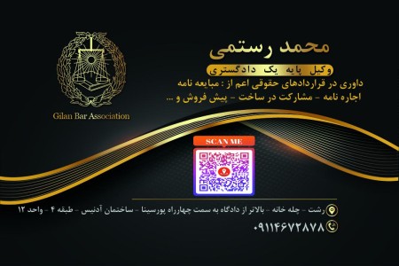 وکیل حقوقی در رشت - وکیل کیفری در رشت