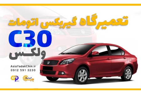 تعمیر گیربکس ولکس C30  در اندیشه