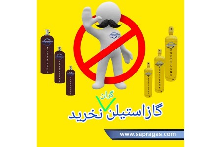 تولید و پخش گاز استیلن صنعتی و آزمایشگاهی