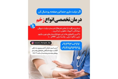 درمان زخم دیابتی در تبریز