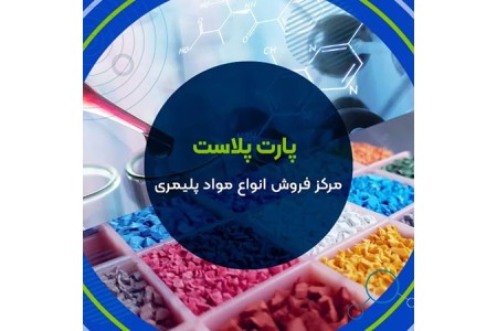 فروش انواع مواد اولیه پلاستیک