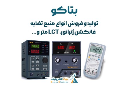 بتاکو تولید و فروش انواع منبع تغذیه، فانکشن ژنراتور و...